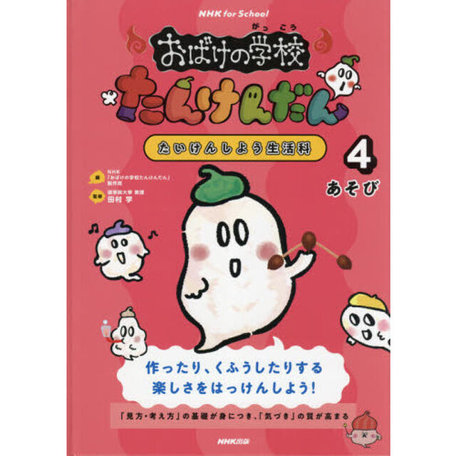 おばけの学校たんけんだん　たいけんしよう生活科　４「あそび　作ったり、くふうしたりする楽しさをはっけんしよう！」