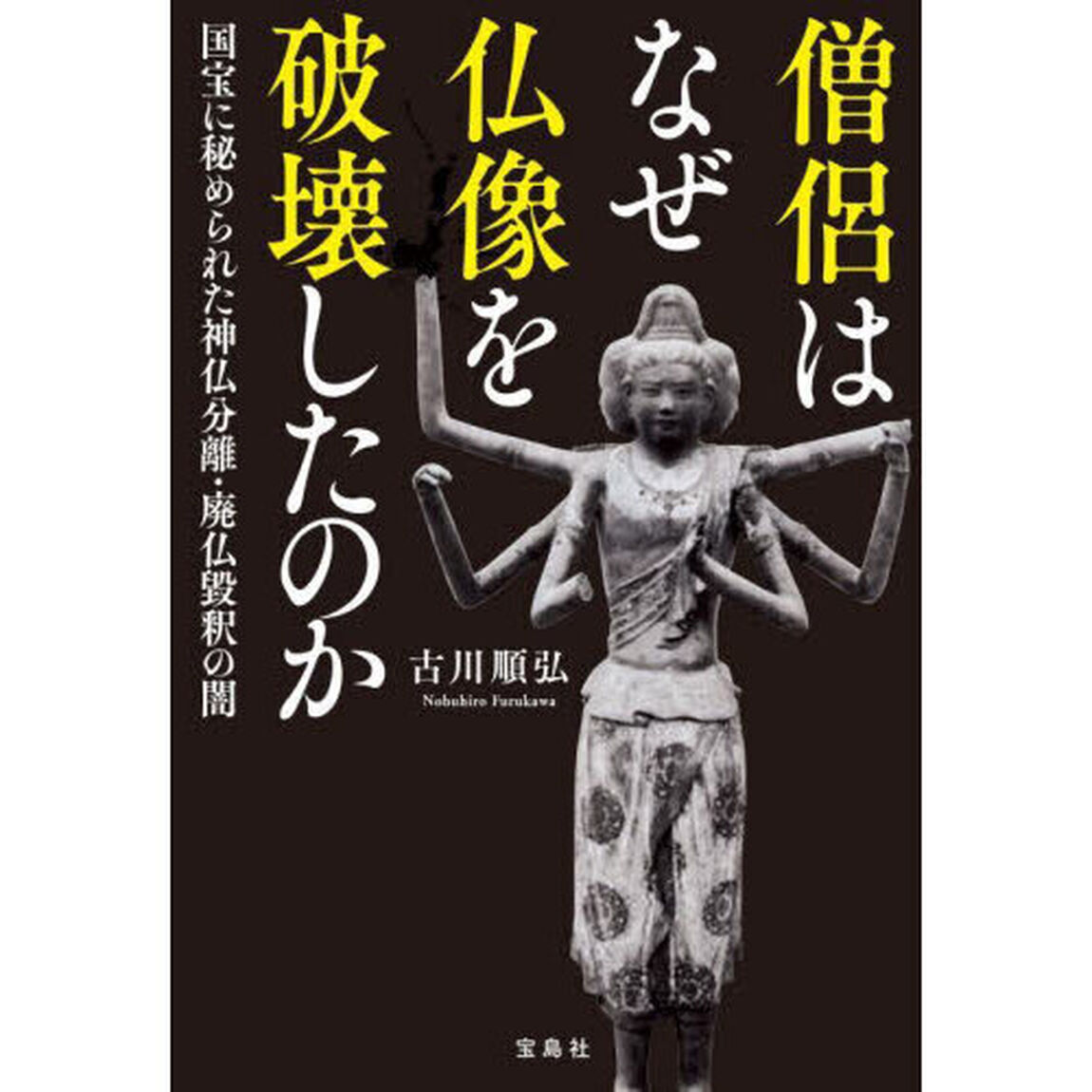 僧侶はなぜ仏像を破壊したのか　国宝に秘められた神仏分離・廃仏毀釈の闇