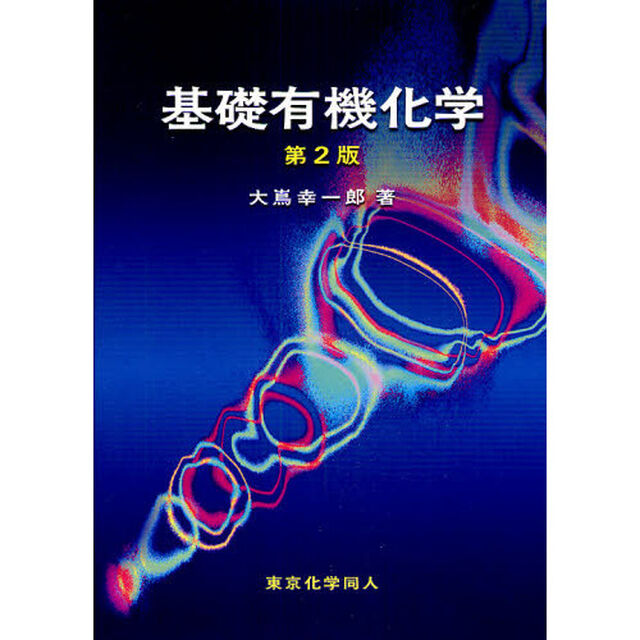 基礎有機化学「第２版」