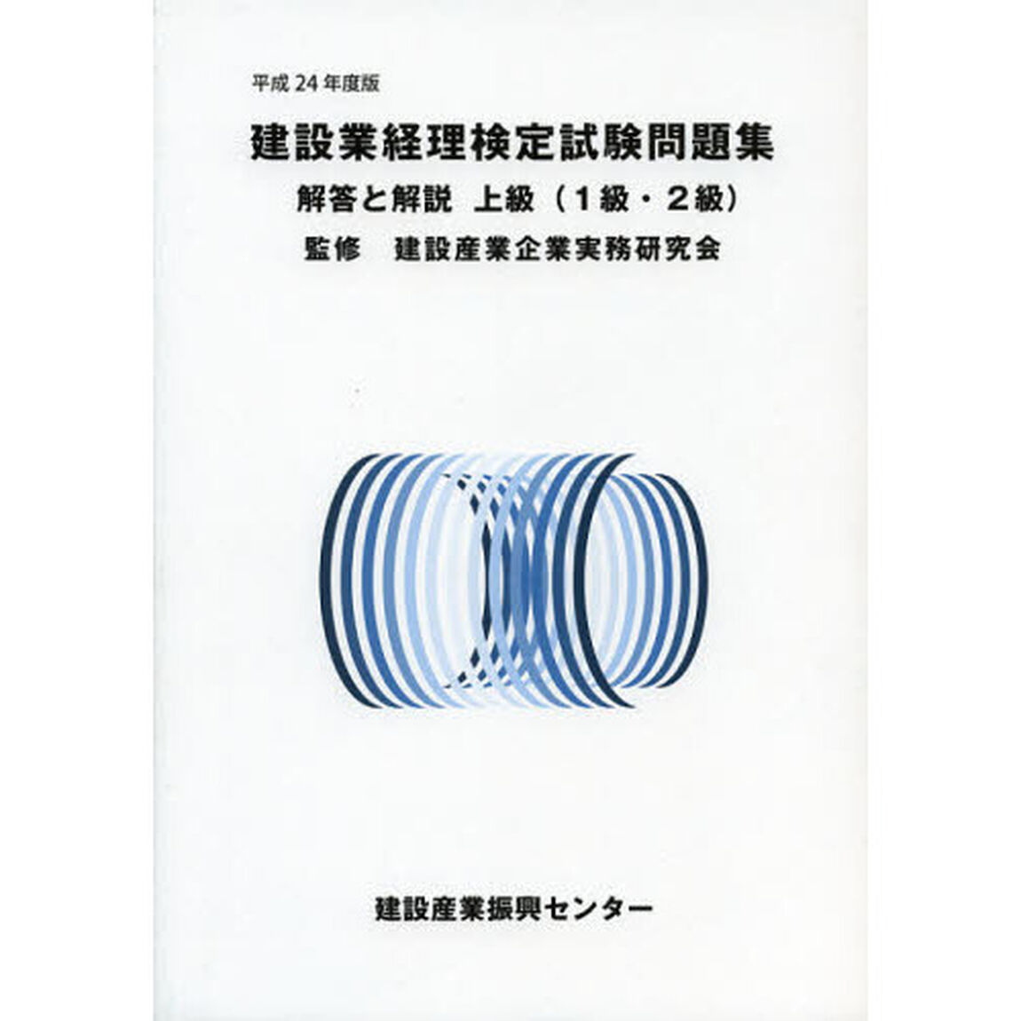 建設業経理検定試験問題集・解答と解説上級〈１級・２級〉　平成２４年度版