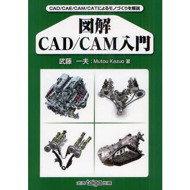 図解ＣＡＤ／ＣＡＭ入門　ＣＡＤ／ＣＡＥ／ＣＡＭ／ＣＡＴによるモノづくりを解説