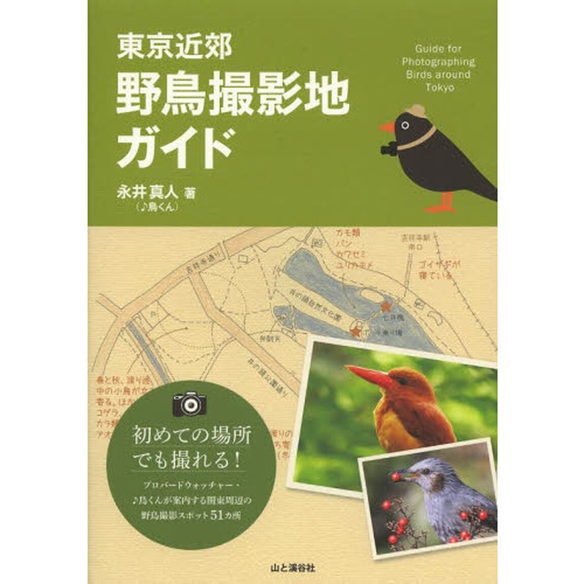 東京近郊野鳥撮影地ガイド