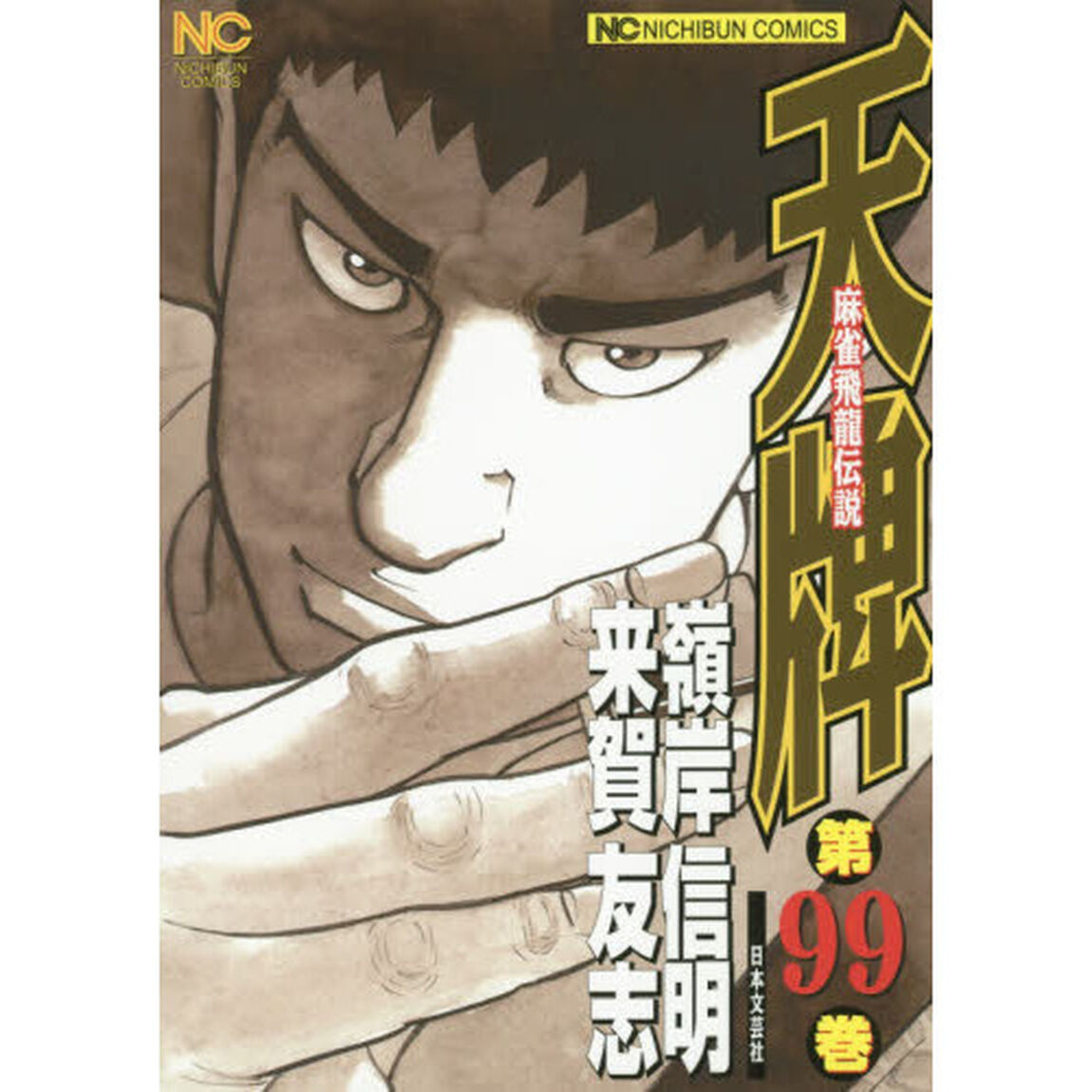 天牌　　９９