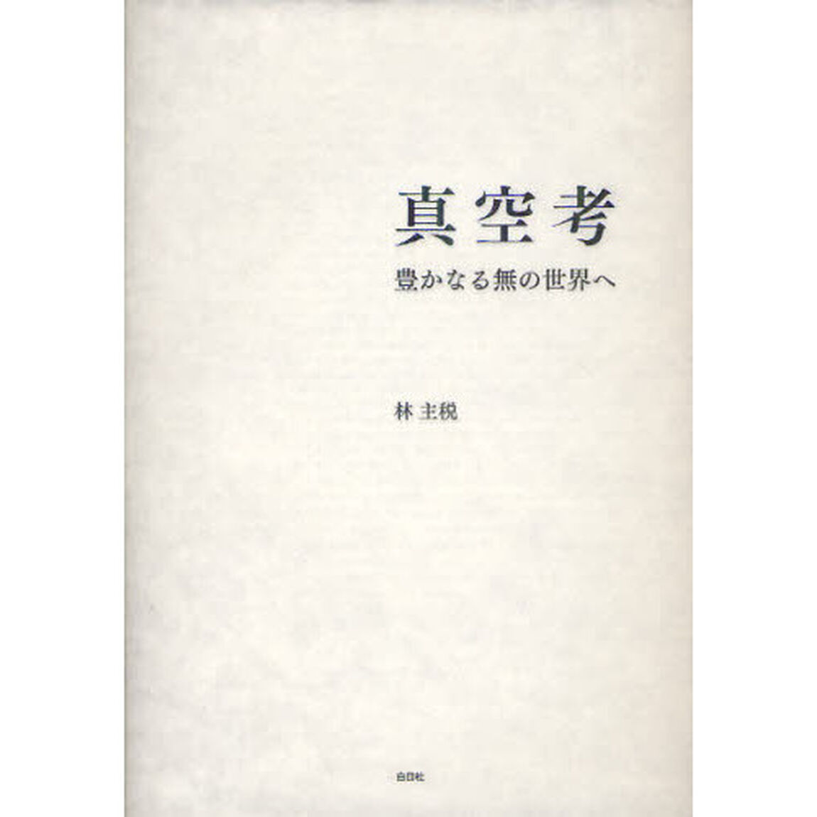 真空考　豊かなる無の世界へ