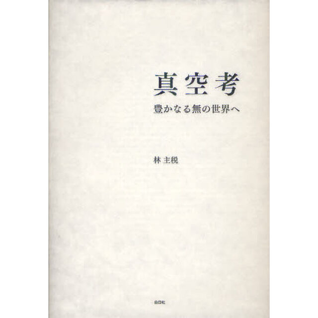 真空考　豊かなる無の世界へ