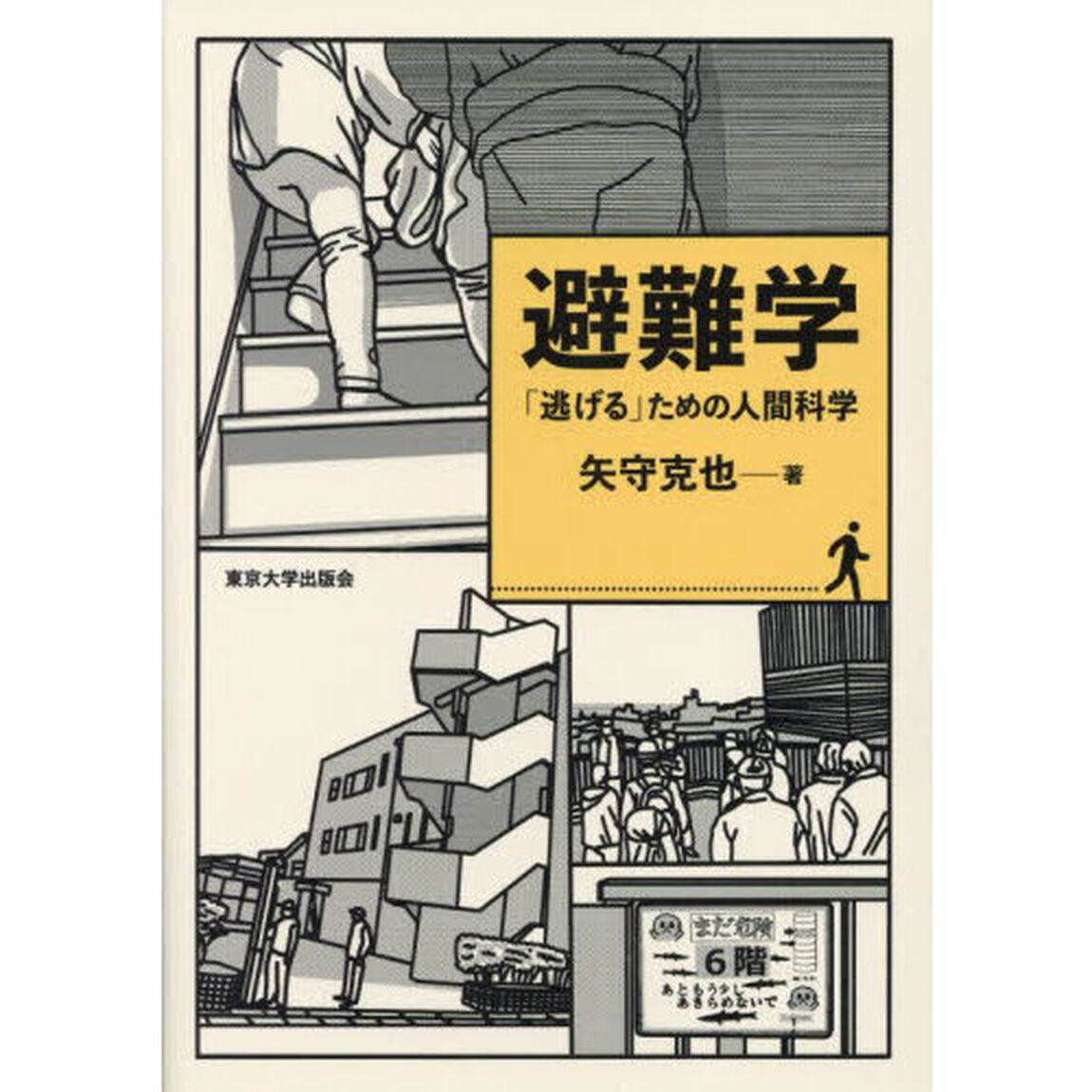 避難学　「逃げる」ための人間科学