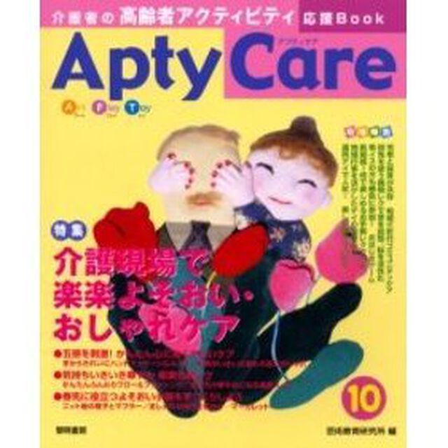 Ａｐｔｙ　ｃａｒｅ　介護者の高齢者アクティビティ応援Ｂｏｏｋ　１０「介護現場で楽楽よそおい・おしゃれケア」