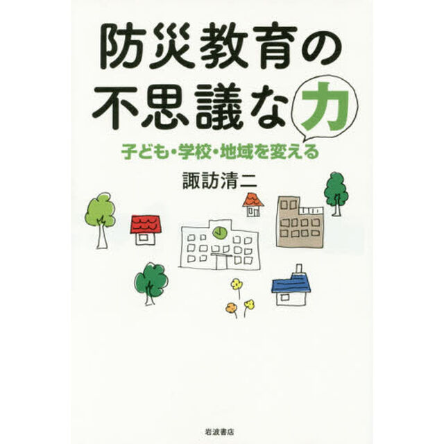 防災教育の不思議な力　子ども・学校・地域を変える