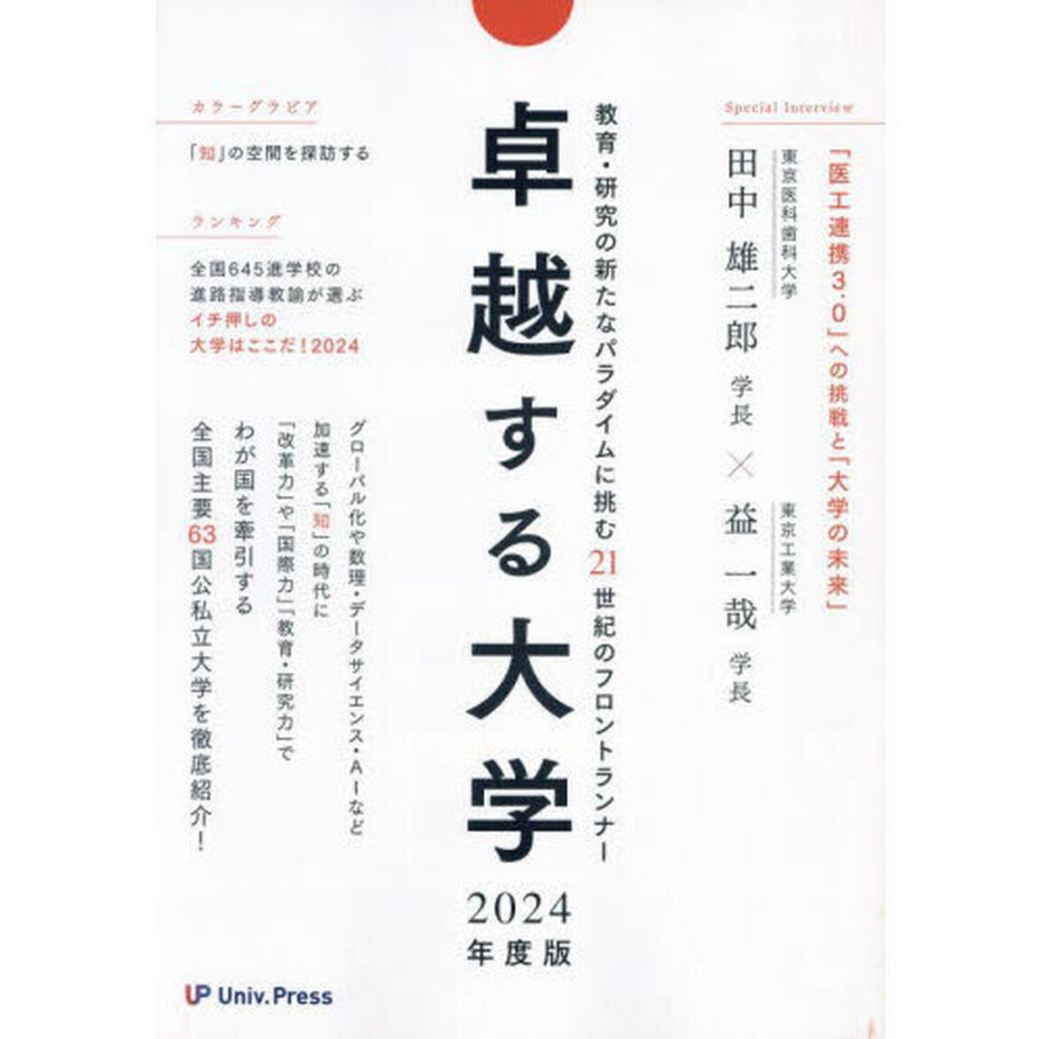 卓越する大学　２０２４年度版「教育・研究の新たなパラダイムに挑む２１世紀のフロントランナー」