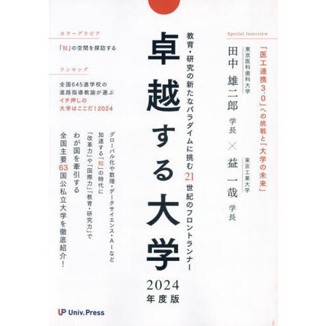 卓越する大学　２０２４年度版「教育・研究の新たなパラダイムに挑む２１世紀のフロントランナー」