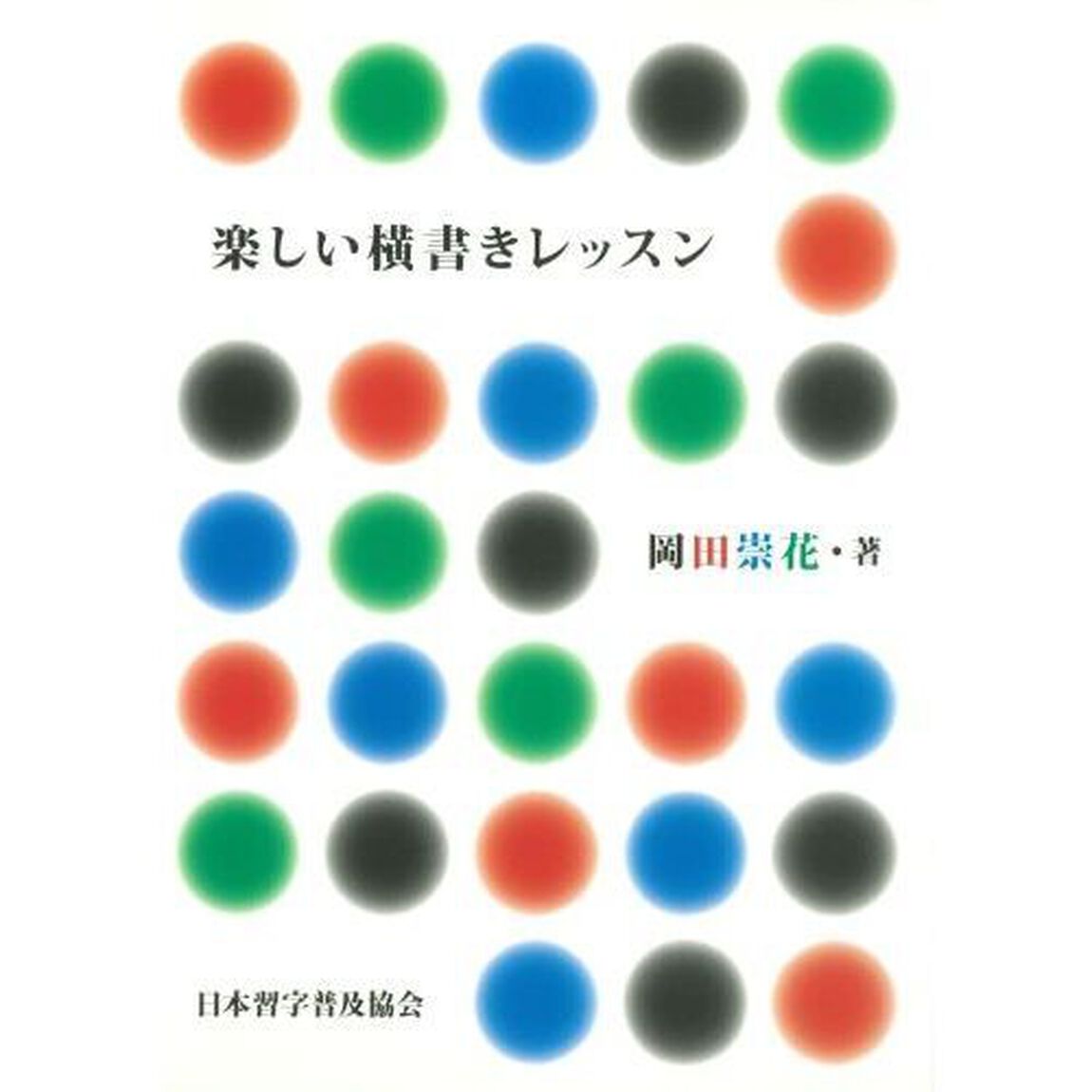 楽しい横書きレッスン
