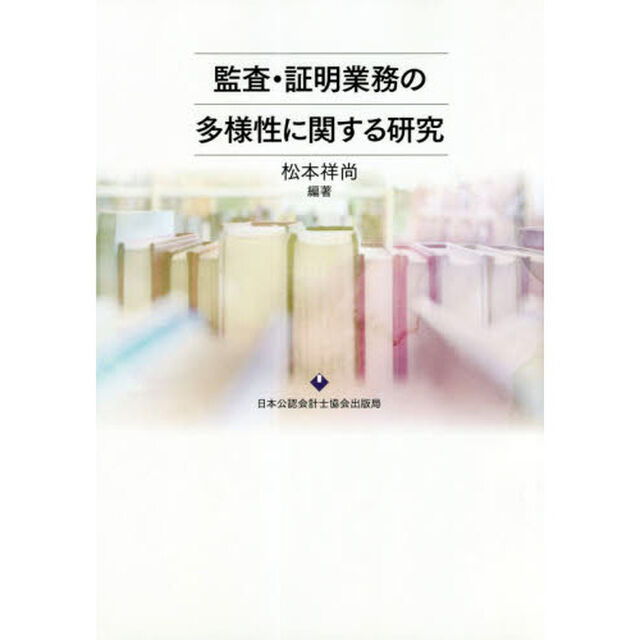監査・証明業務の多様性に関する研究