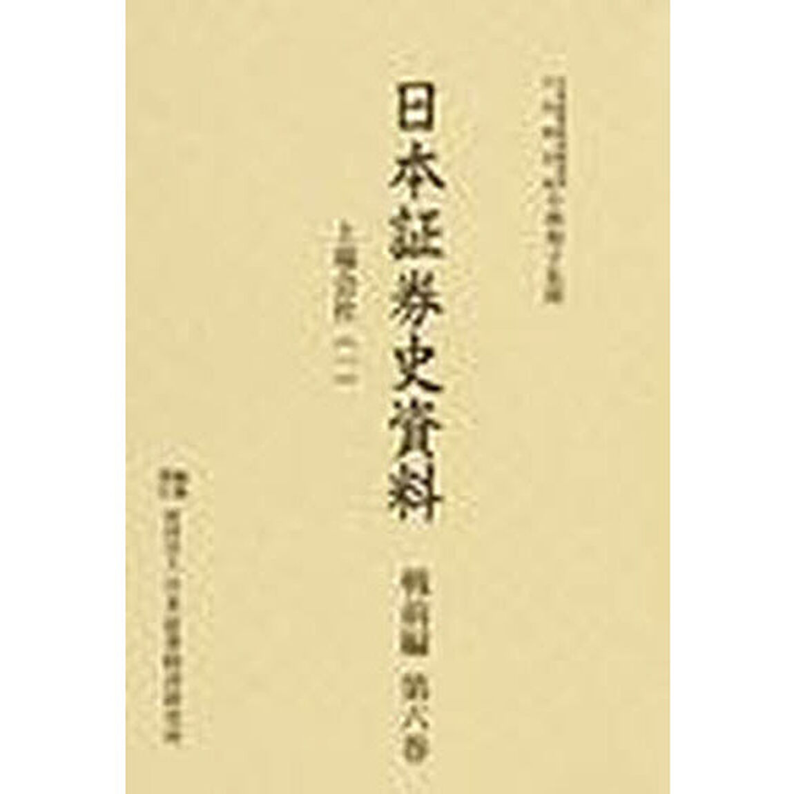 日本証券史資料　戦前編第６巻「上場会社　１」