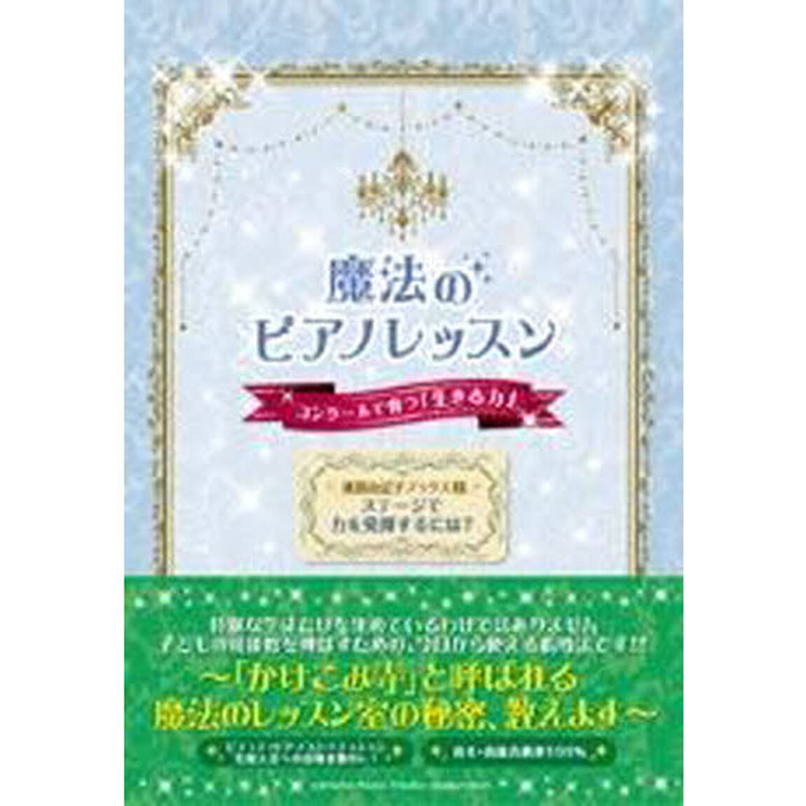 魔法のピアノレッスン　コンクールで育つ「生きる力」　ステージで力を発揮するには？