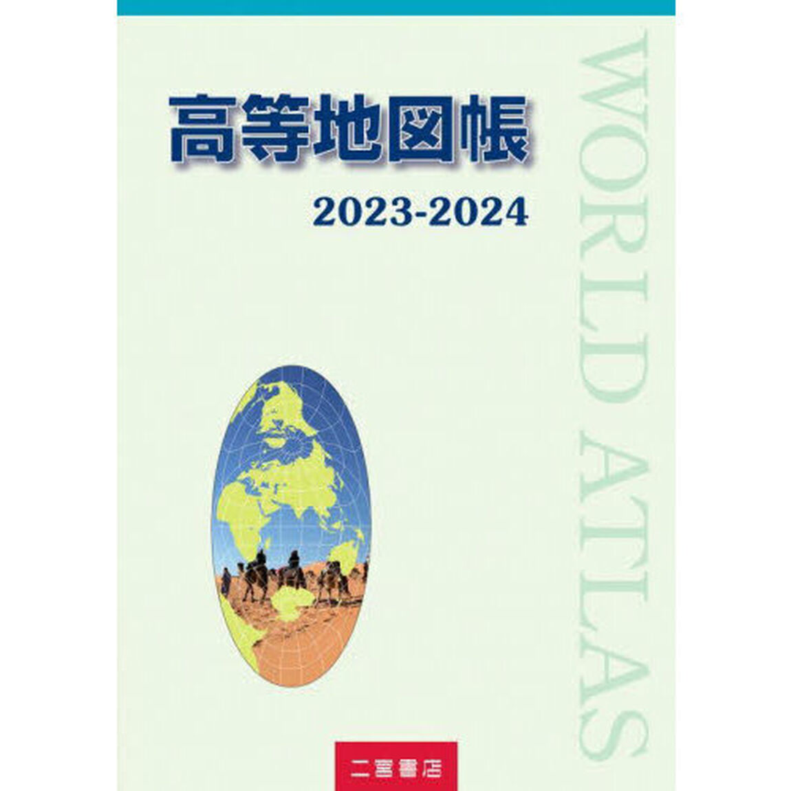 高等地図帳　２０２３－２０２４