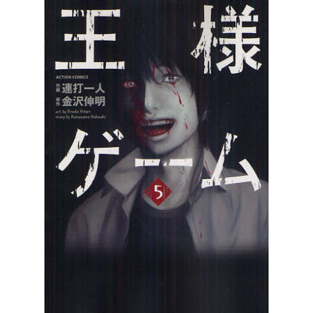王様ゲーム　　　５