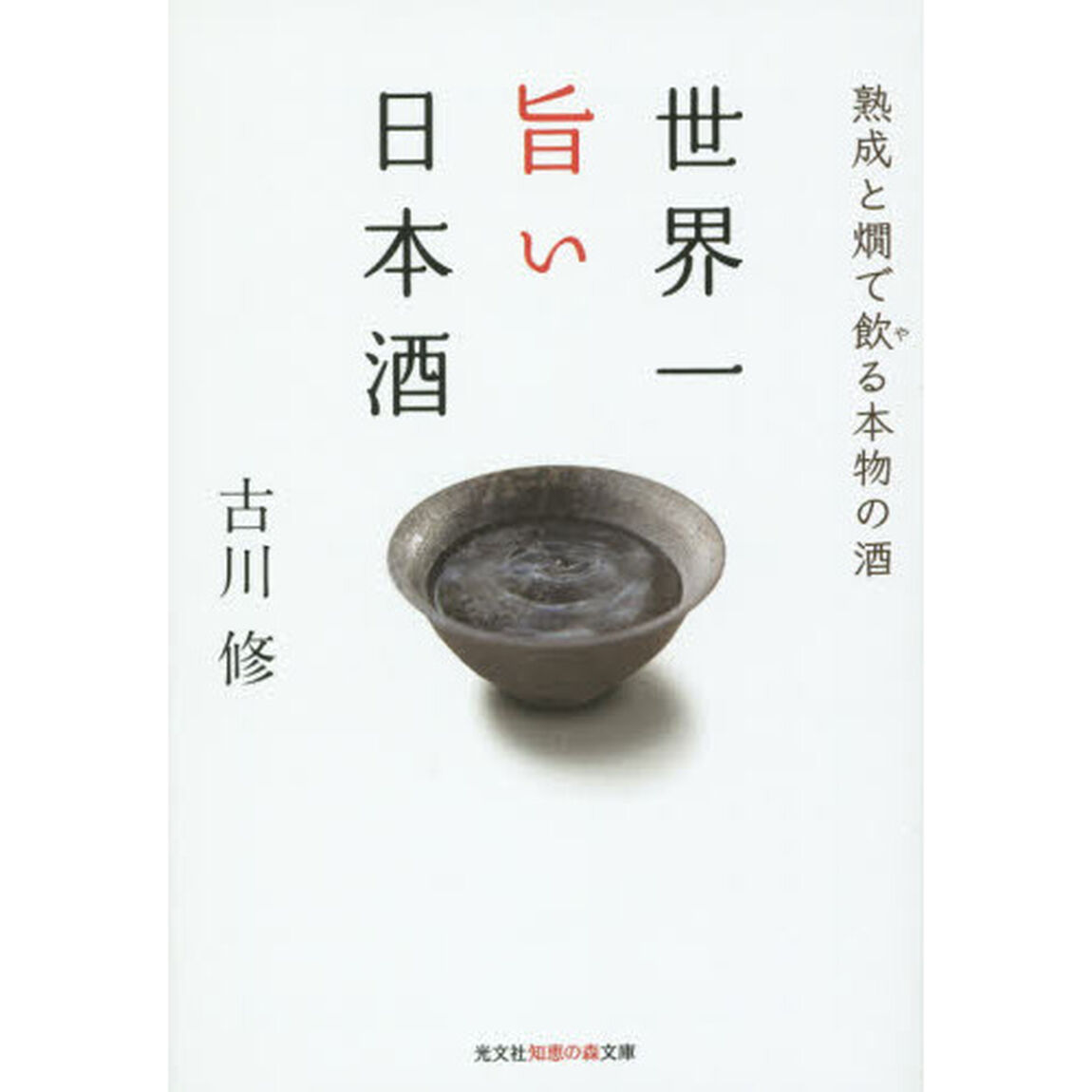世界一旨い日本酒　熟成と燗で飲る本物の酒