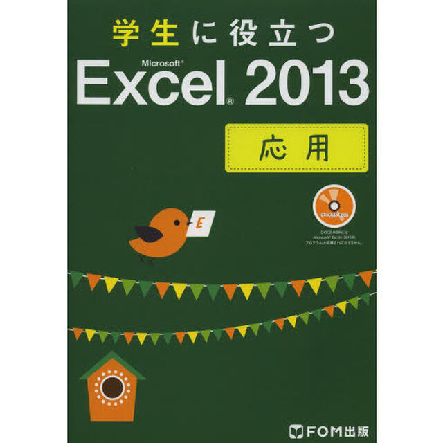 学生に役立つＭｉｃｒｏｓｏｆｔ　Ｅｘｃｅｌ　２０１３　応用