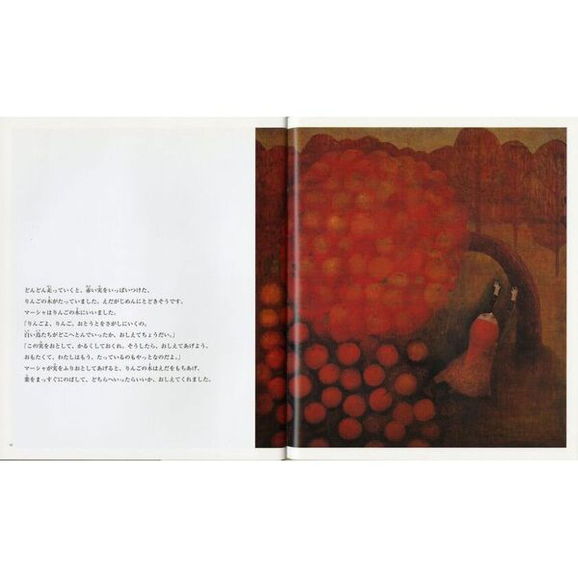 マーシャと白い鳥　ロシアの民話