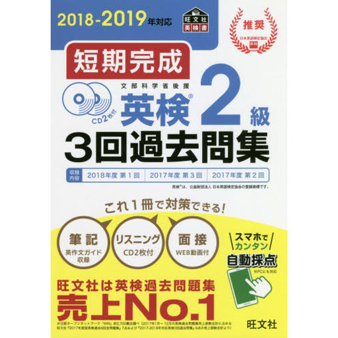 短期完成英検２級３回過去問集　文部科学省後援　２０１８－２０１９年対応