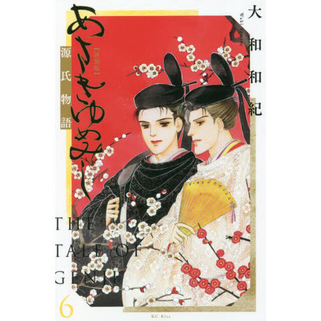 あさきゆめみし　源氏物語　６「新装版」