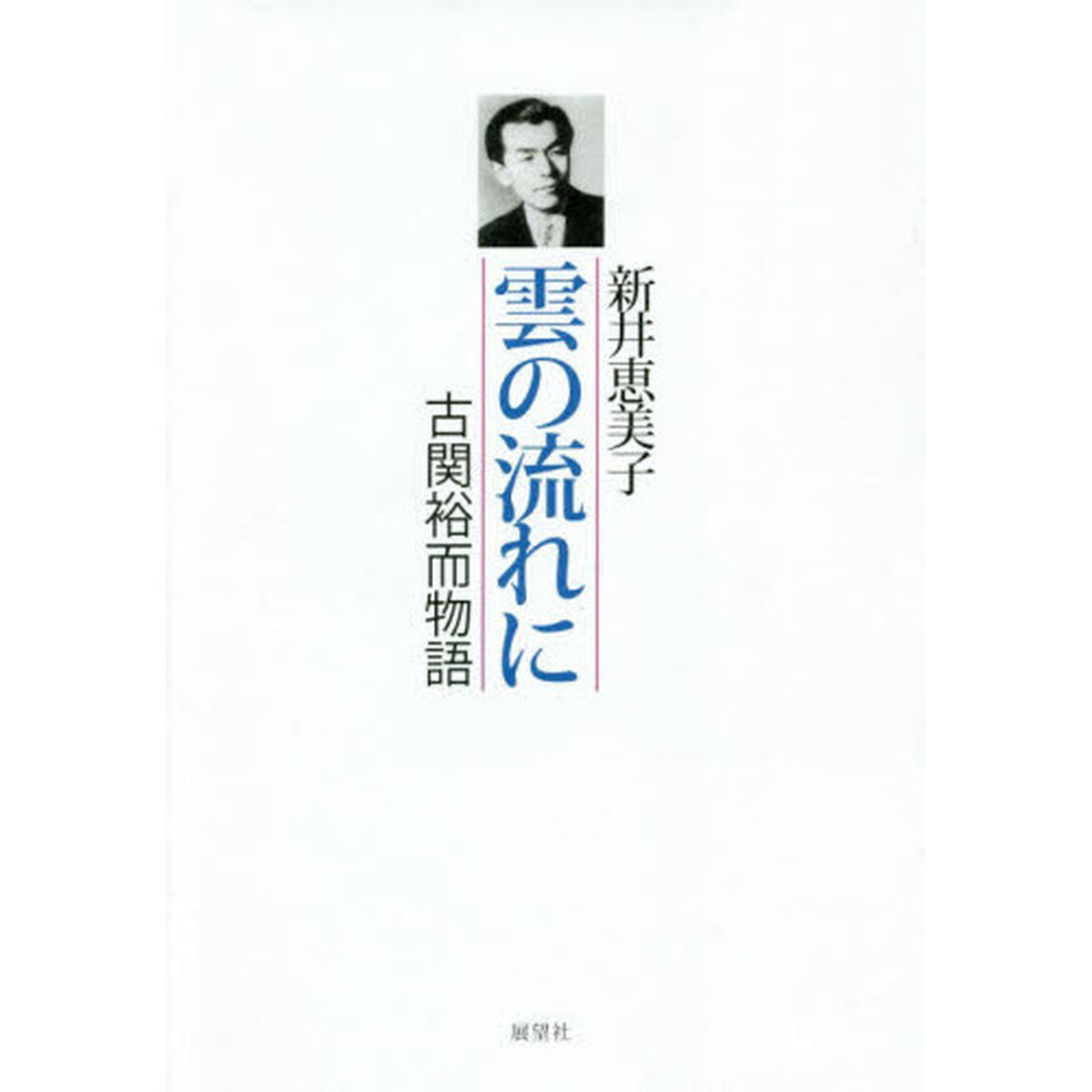 雲の流れに　古関裕而物語