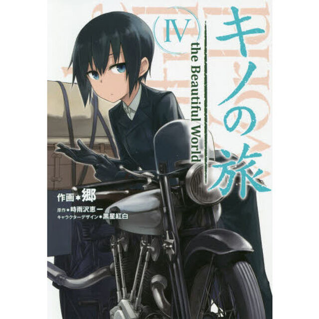 キノの旅　ｔｈｅ　Ｂｅａｕｔｉｆｕｌ　Ｗｏｒｌｄ　４