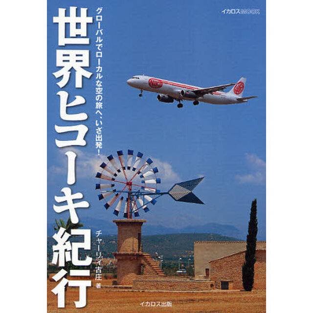 世界ヒコーキ紀行　グローバルでローカルな空の旅へ、いざ出発！