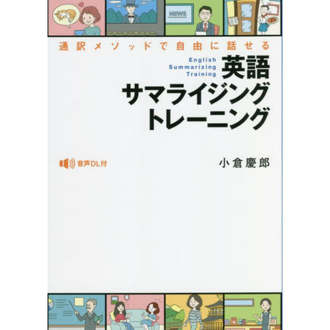 英語サマライジングトレーニング　通訳メソッドで自由に話せる　音声ＤＬ付
