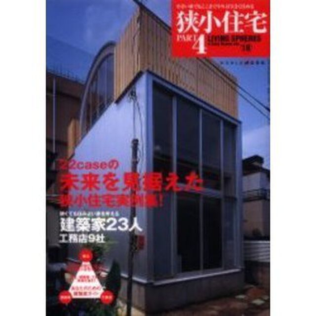 狭小住宅　Ｐａｒｔ４「未来を見据えた狭小住宅」