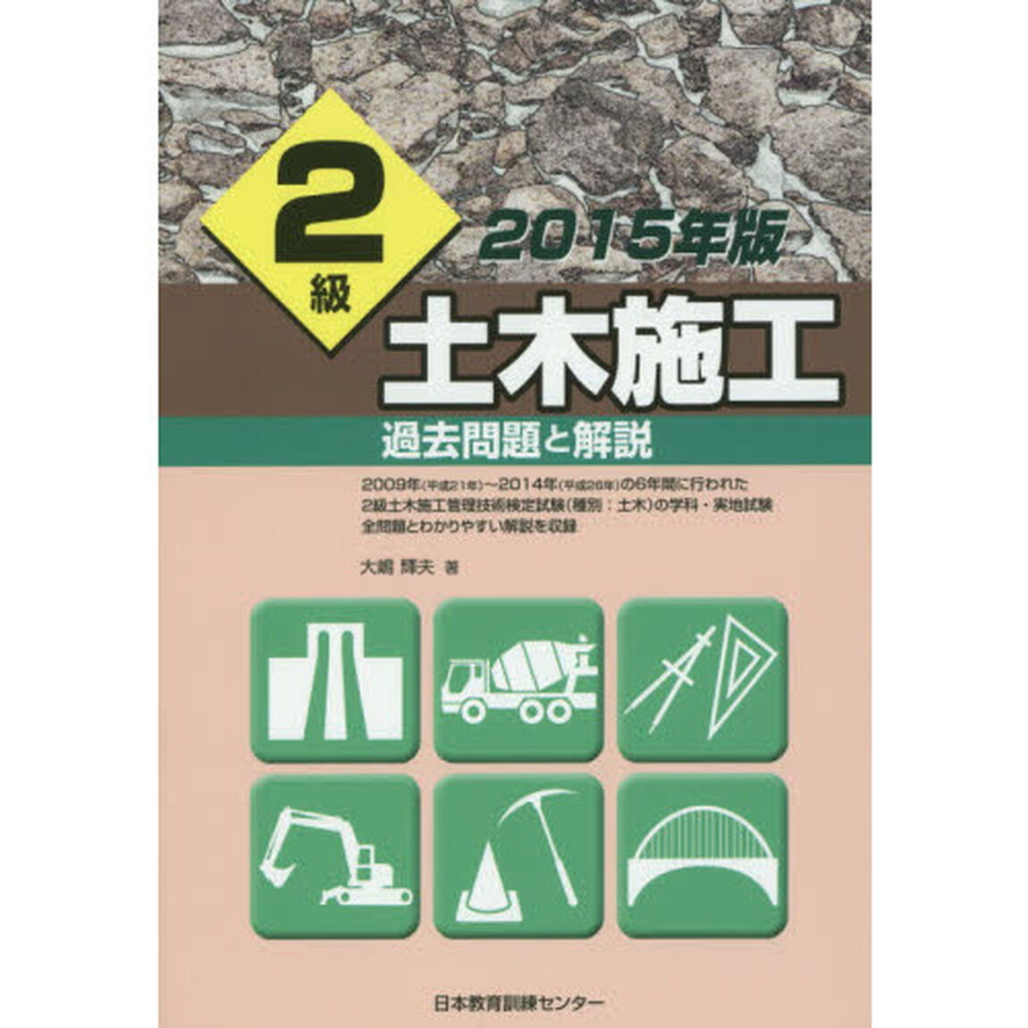２級土木施工過去問題と解説　２０１５年版