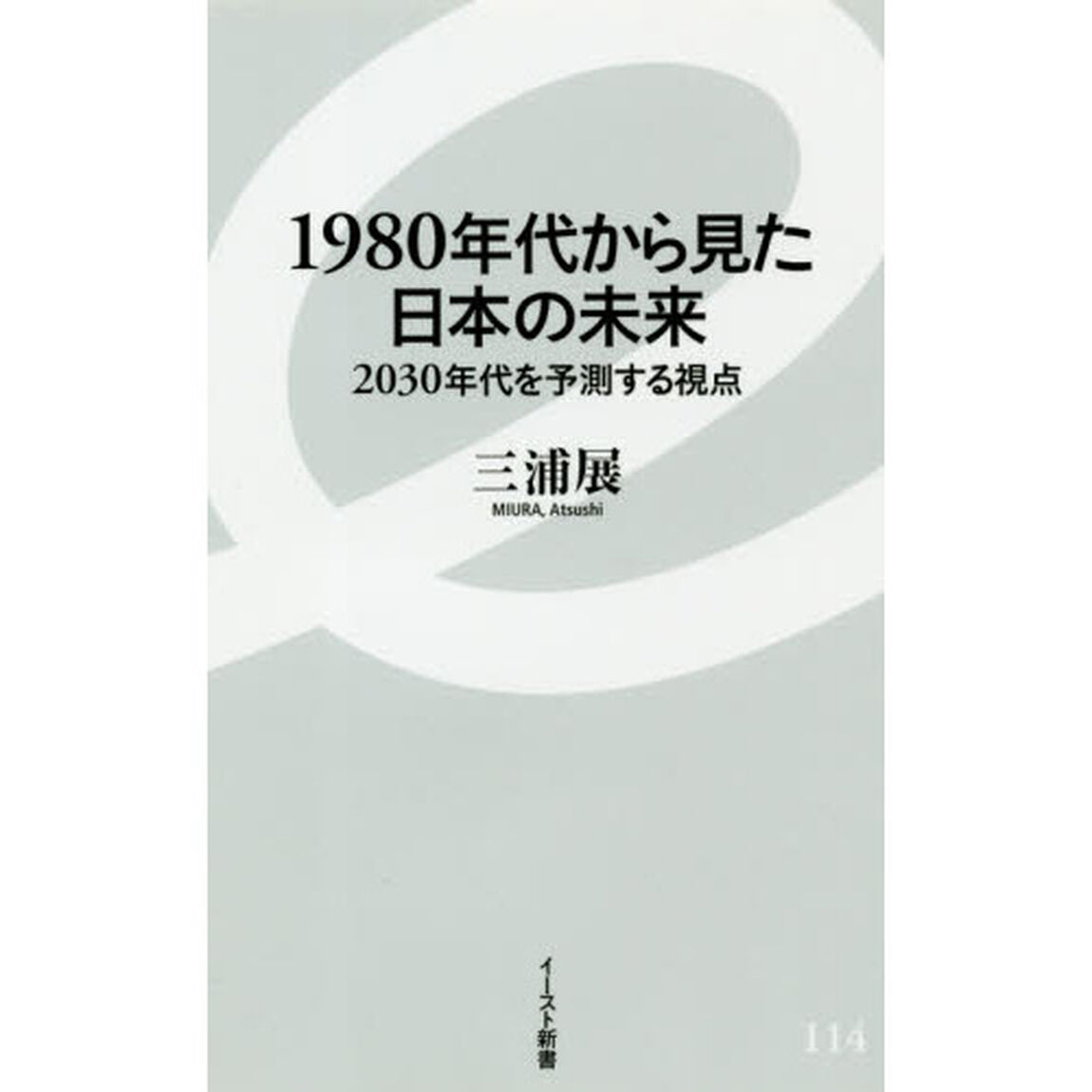 １９８０年代から見た日本の未来　２０３０年代を予測する視点
