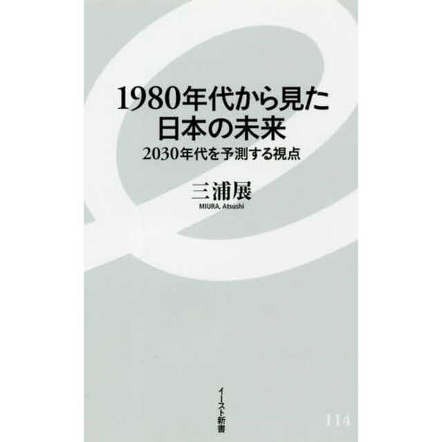 １９８０年代から見た日本の未来　２０３０年代を予測する視点