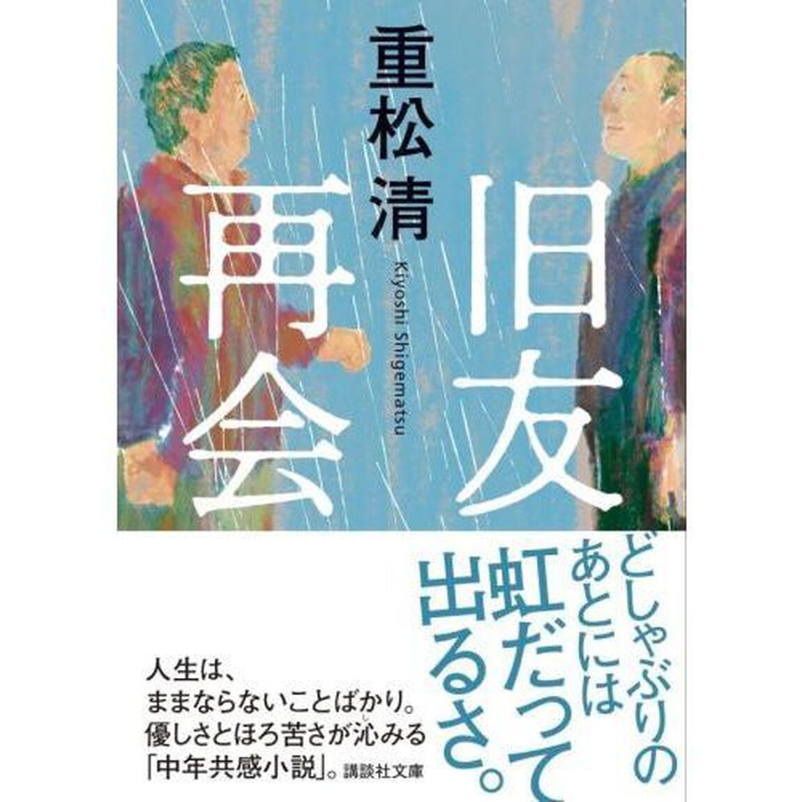 旧友再会