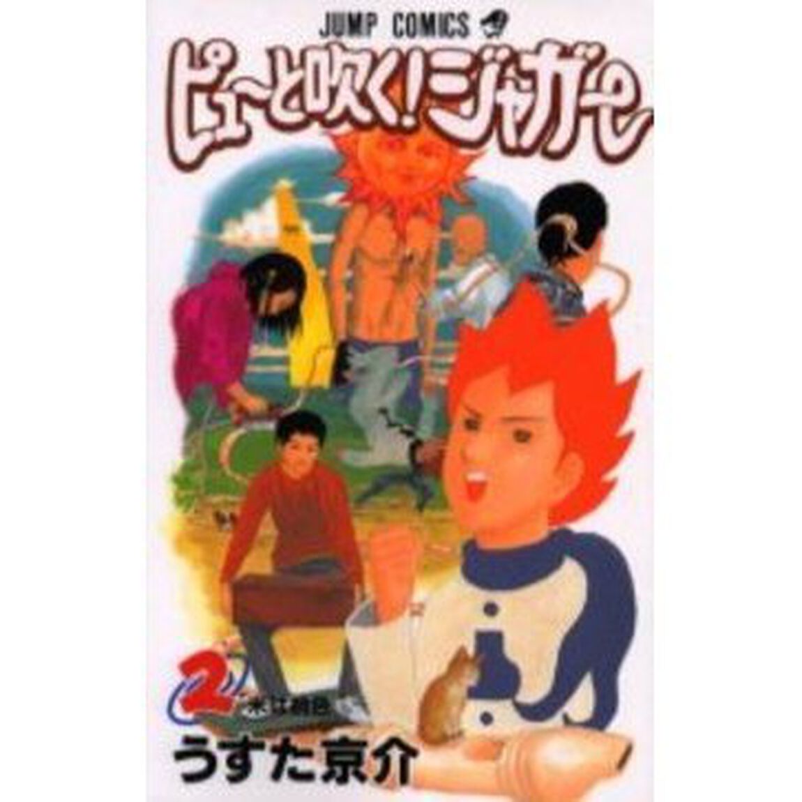 ピューと吹く！ジャガー　　　２