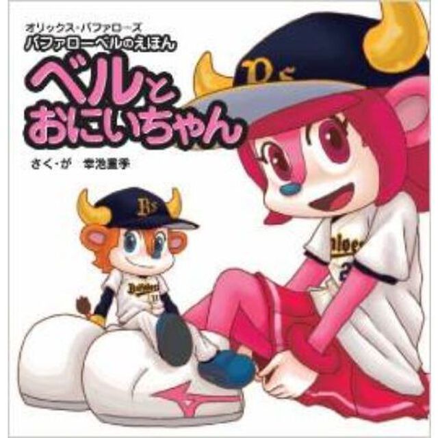 ベルとおにいちゃん　オリックス・バファローズ　バファローベルのえほん
