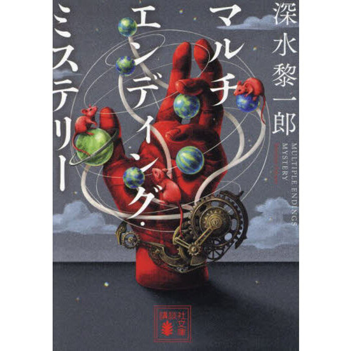マルチエンディング・ミステリー