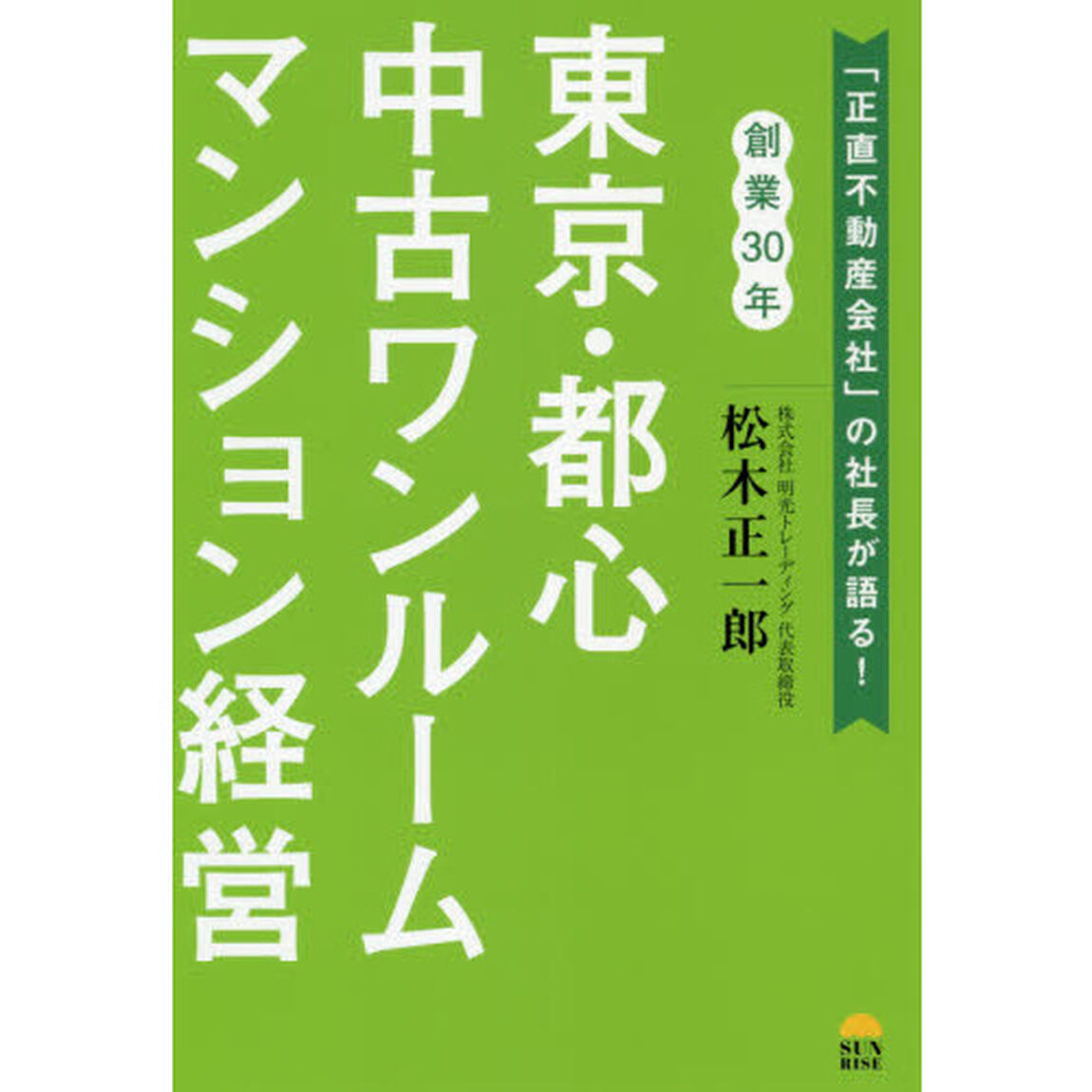 東京・都心中古ワンルームマンション経営　「正直不動産会社」の社長が語る！　創業３０年