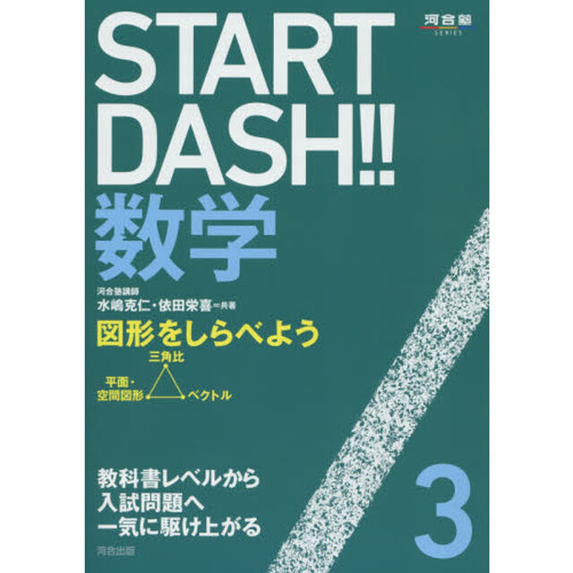 ＳＴＡＲＴ　ＤＡＳＨ！！数学　３「図形をしらべよう」