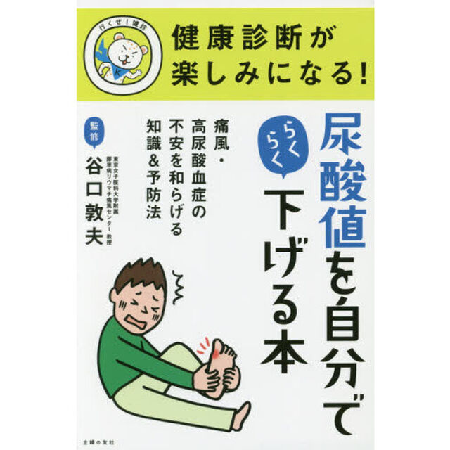 健康診断が楽しみになる！尿酸値を自分でらくらく下げる本