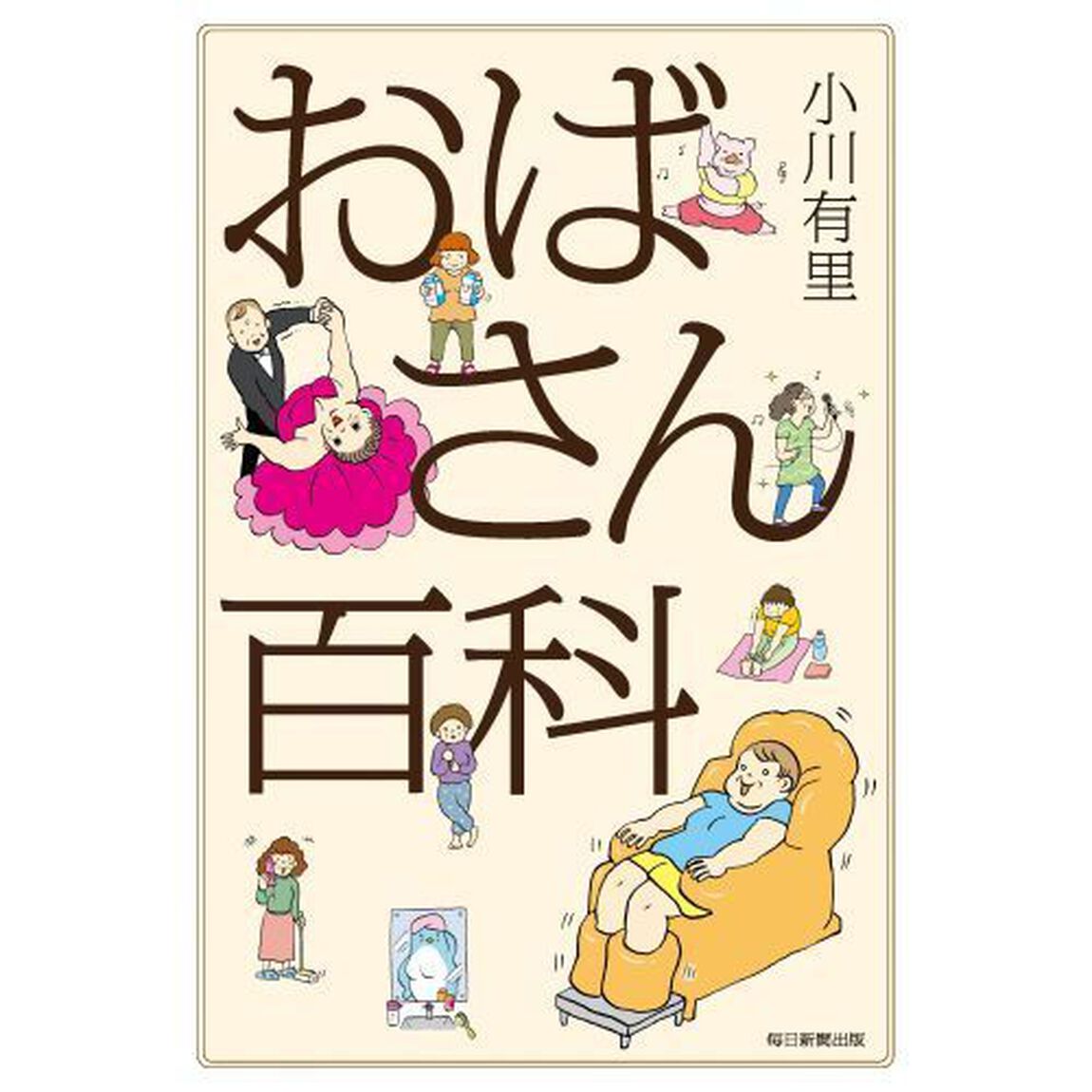おばさん百科