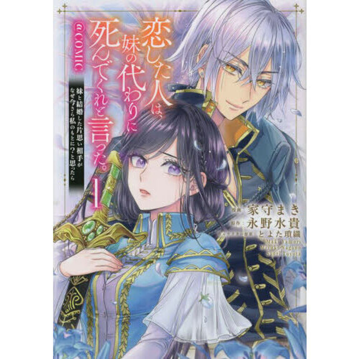 恋した人は、妹の代わりに死んでくれと言った。＠ＣＯＭＩＣ　妹と結婚した片思い相手がなぜ今さら私のもとに？と思ったら　１