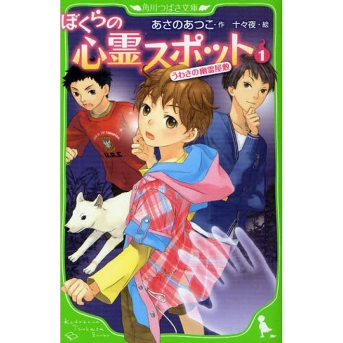 ぼくらの心霊スポット　１「うわさの幽霊屋敷」