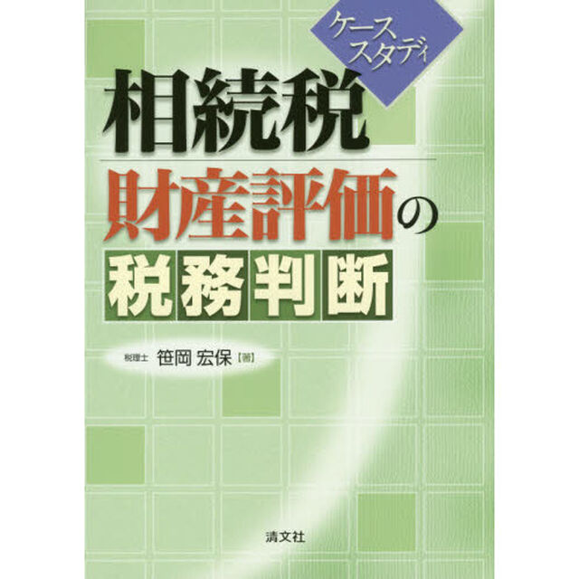 相続税財産評価の税務判断　ケーススタディ