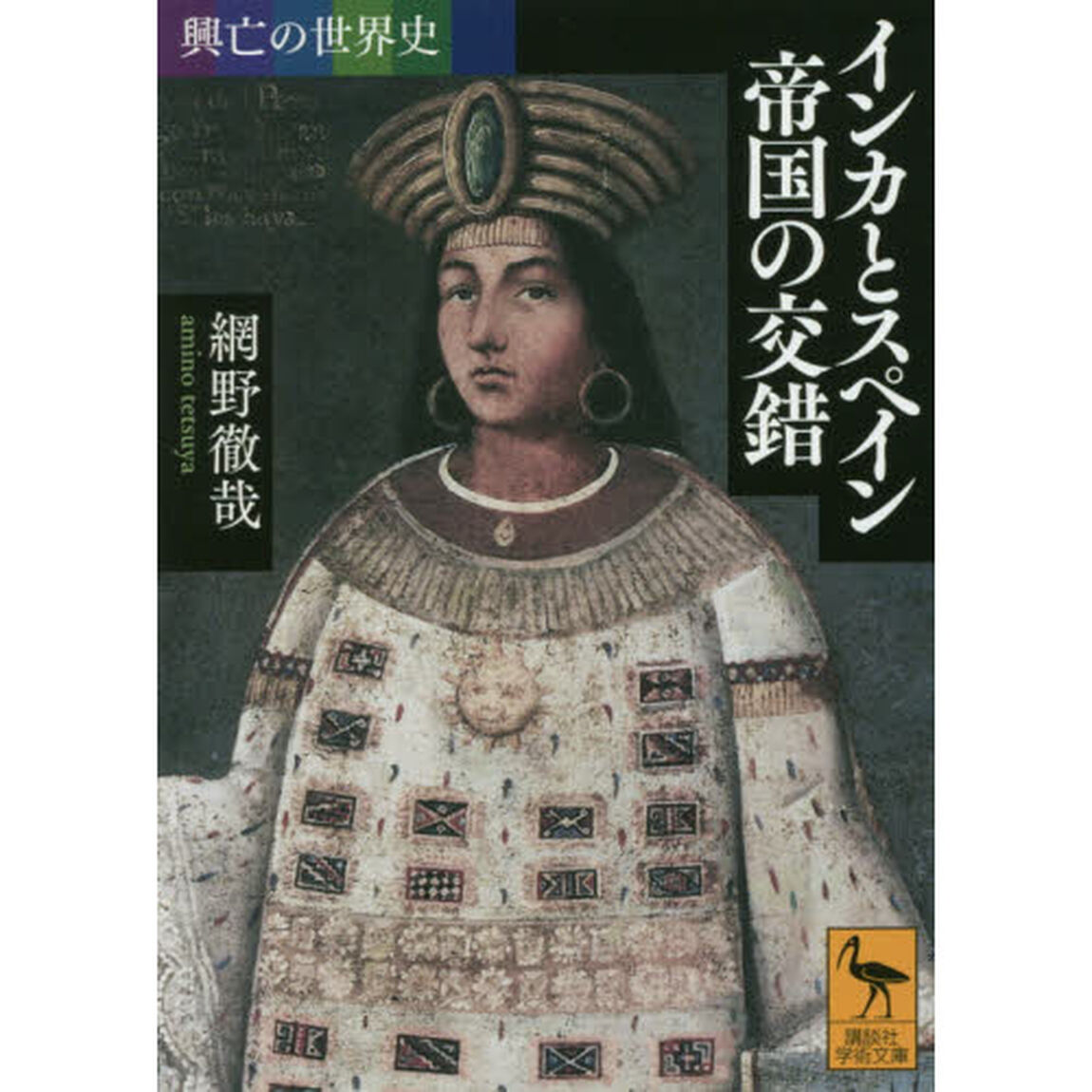 インカとスペイン帝国の交錯