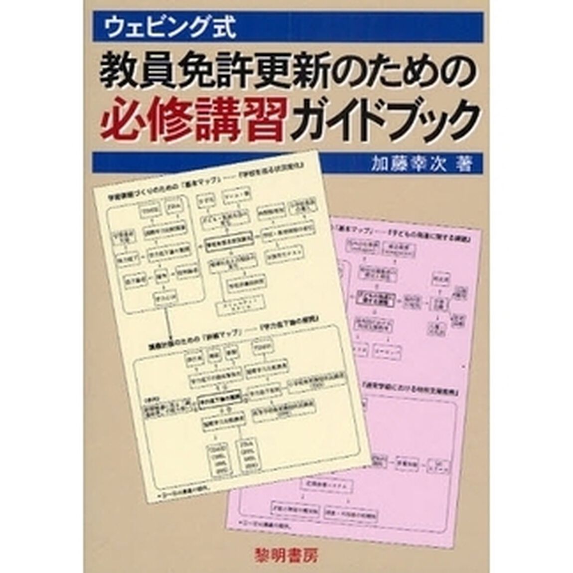 ウェビング式教員免許更新のための必修講習ガイドブック