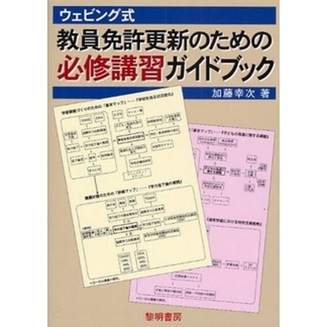 ウェビング式教員免許更新のための必修講習ガイドブック