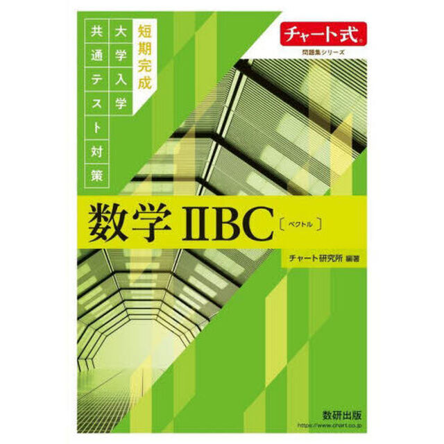 短期完成大学入学共通テスト対策数学２ＢＣ〈ベクトル〉