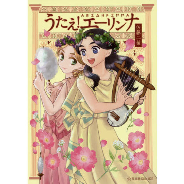 うたえ！エーリンナ