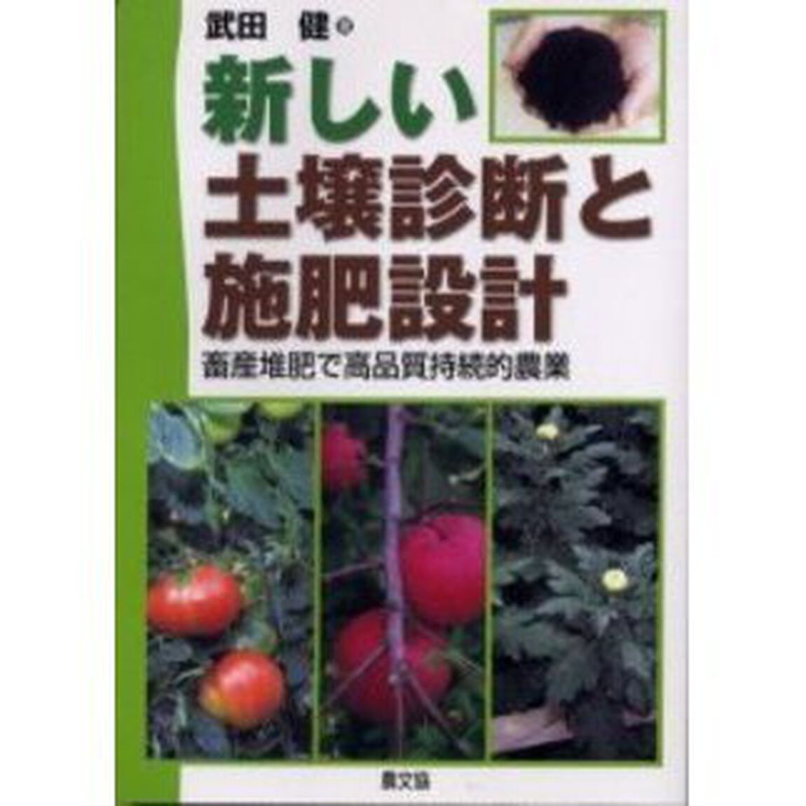 新しい土壌診断と施肥設計　畜産堆肥で高品質持続的農業